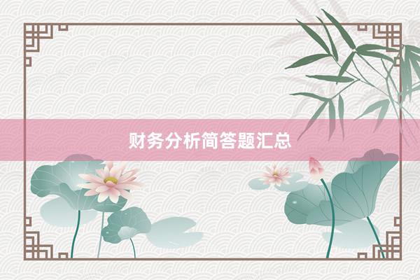 财务分析简答题汇总