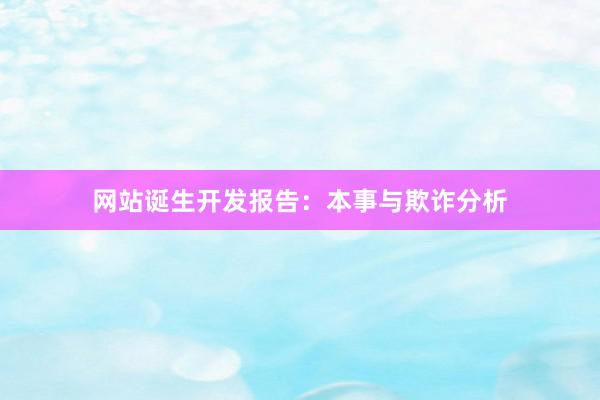 网站诞生开发报告：本事与欺诈分析