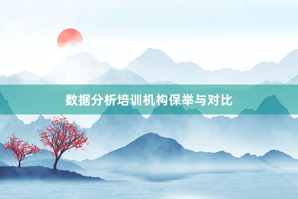 数据分析培训机构保举与对比