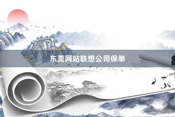 东莞网站联想公司保举