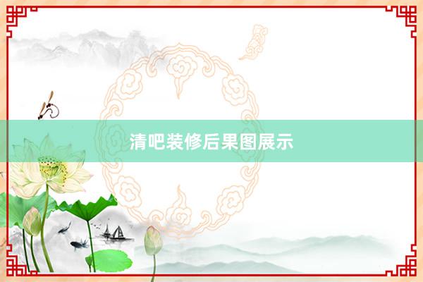 清吧装修后果图展示