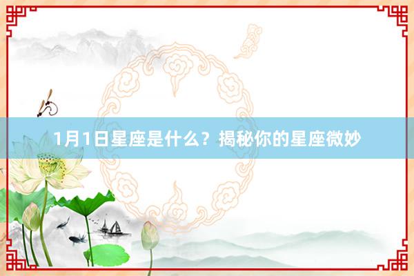 1月1日星座是什么？揭秘你的星座微妙
