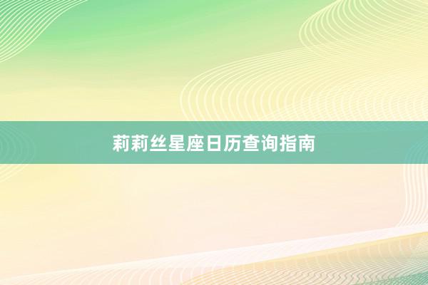 莉莉丝星座日历查询指南