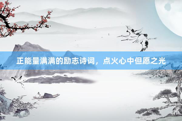 正能量满满的励志诗词，点火心中但愿之光