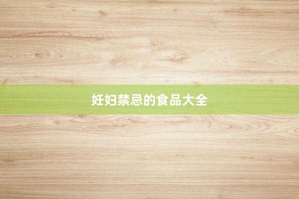妊妇禁忌的食品大全