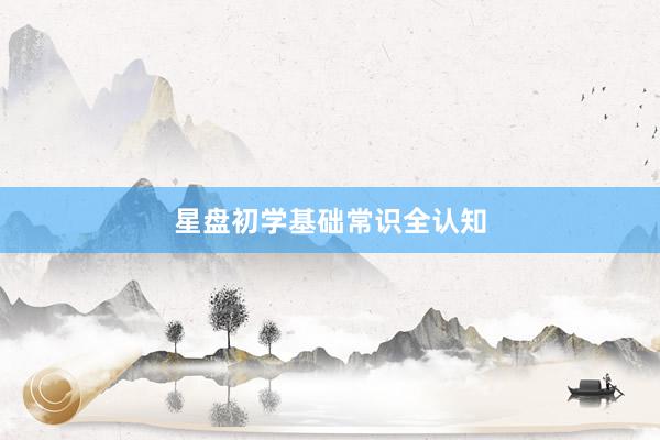 星盘初学基础常识全认知