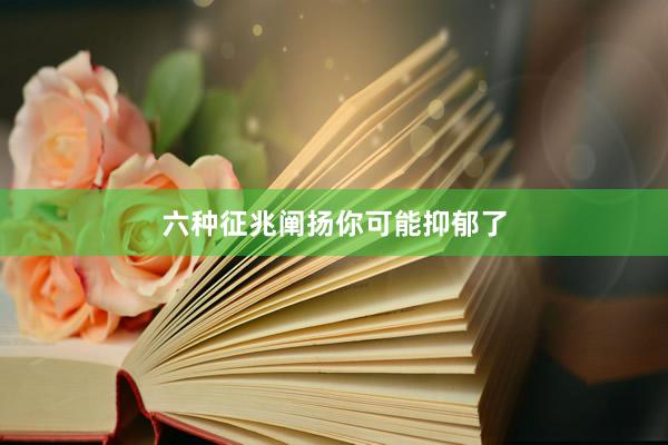 六种征兆阐扬你可能抑郁了