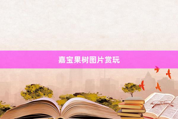 嘉宝果树图片赏玩
