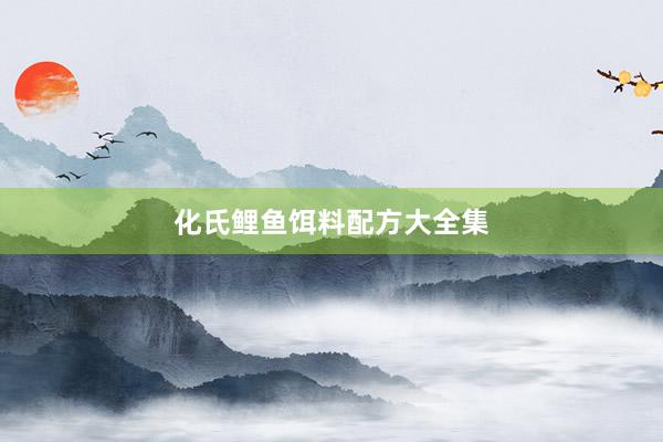 化氏鲤鱼饵料配方大全集