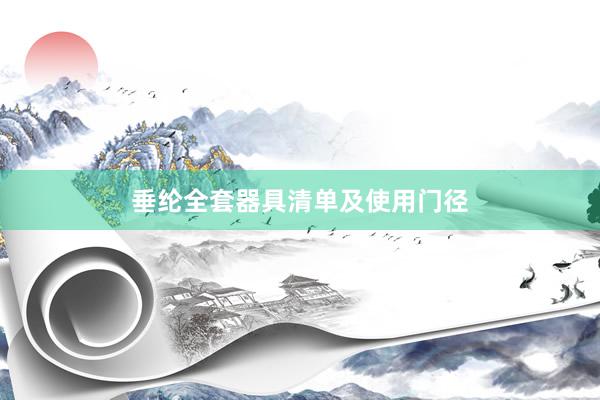 垂纶全套器具清单及使用门径