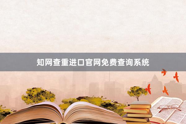 知网查重进口官网免费查询系统