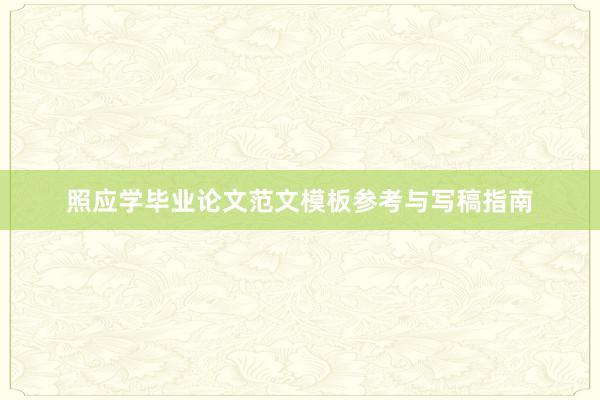 照应学毕业论文范文模板参考与写稿指南